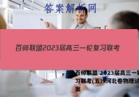 百师联盟 2023届高三一轮复习联考(五)5河北卷物理试题答案
