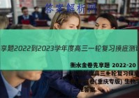 衡水金卷先享题 2022-2023学年度高三一轮复习摸底测试卷 摸底卷(重庆专版) 生物学(二)2答案