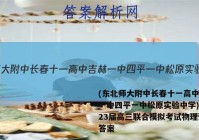 (东北师大附中长春十一高中吉林一中四平一中松原实验中学)2023届高三联合模拟考试物理试题答案