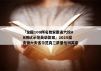 「全国100所名校安徽省六校AB测试示范英语答案」2020届安徽六安省示范高三质量检测英语