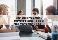 「全国100所名校大AB测试示范高三数学文科答案」《全国100所名校高三AB测试示范卷》