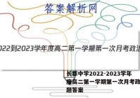 长郡中学2022-2023学年度高二第一学期第一次月考政治试题答案