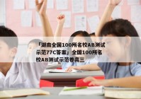 「湖南全国100所名校AB测试示范77C答案」全国100所名校AB测试示范卷高三
