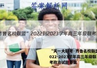 “天一大联考·齐鲁名校联盟”2022-2023学年高三年级联考政治试题答案