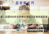 「2023高二 全国100所名校单元测试示范卷 英语 答案」