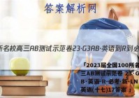 「2023届全国100所名校高三AB测试示范卷 23·G3AB·英语-R-必考-新-LN 英语(十七)17答案 」