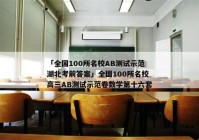 「全国100所名校AB测试示范湖北考前答案」全国100所名校高三AB测试示范卷数学第十六套