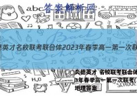 炎德英才 名校联考联合体2023年春季高一第一次联考(3月)地理答案