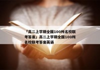 「高二上学期全国100所名校联考答案」高二上学期全国100所名校联考答案英语