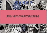 黄冈八模2023届高三模拟测试卷(一)1生物试卷答案