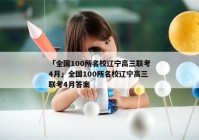 「全国100所名校辽宁高三联考4月」全国100所名校辽宁高三联考4月答案