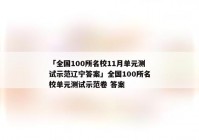 「全国100所名校11月单元测试示范辽宁答案」全国100所名校单元测试示范卷 答案