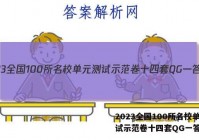 2023全国100所名校单元测试示范卷十四套QG一答案