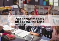 「全国100所名校AB测试示范在线答案」全国100所名校AB测试示范卷