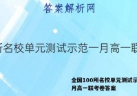 全国100所名校单元测试示范一月高一联考卷答案