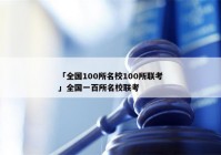「全国100所名校100所联考」全国一百所名校联考