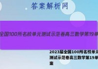 2023届全国100所名校单元测试示范卷高三数学第19单元答案