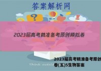 2023届高考精准备考原创模拟卷(五)5生物答案