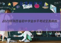 2023年陕西省初中学业水平考试全真模拟（二）地理试卷 答案(更新中)