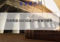 百师联盟·2023届高三一轮复习联考(二)2 全国卷理科数学试题答案