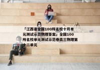 「江西省全国100所名校十月单元测试示范物理答案」全国100所名校单元测试示范卷高三物理第十二单元