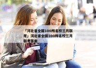 「河北省全国100所名校三月联考」河北省全国100所名校三月联考答案