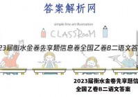 2023届衡水金卷先享题信息卷 全国乙卷B二语文答案