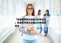 「四省联考四川全国100所名校」四省联考四川全国100所名校排名