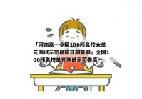 「河南高一全国100所名校大单元测试示范最新日期答案」全国100所名校单元测试示范卷高一