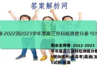 衡水名师卷·2022-2023学年度高三分科检测提分卷·151靶向提升(老高考)英语(五)5试题 答案