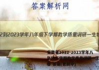 安徽省2022-2023学年八年级下学期教学质量调研一生物试卷 答案(更新中)