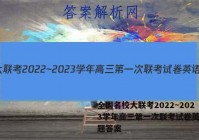 全国名校大联考2022~2023学年高三第一次联考试卷英语试题答案