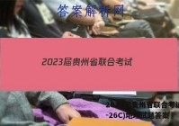 2023届贵州省联合考试(23-26C)地理试题答案