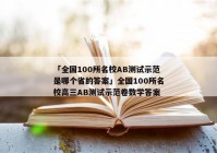「全国100所名校AB测试示范是哪个省的答案」全国100所名校高三AB测试示范卷数学答案