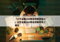 「辽宁全国100所名校联考高二」辽宁全国100所名校联考高二语文