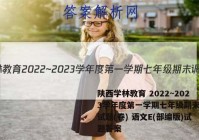 陕西学林教育 2022~2023学年度第一学期七年级期末调研试题(卷) 语文E(部编版)试题答案