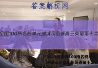 2023届全国100所名校单元测试示范卷高三英语第十二套答案