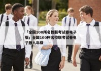 「全国100所名校联考试卷电子版」全国100所名校联考试卷电子版八年级
