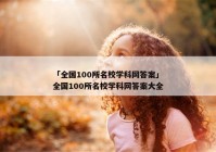 「全国100所名校学科网答案」全国100所名校学科网答案大全