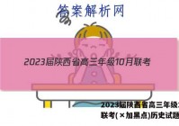 2023届陕西省高三年级10月联考(×加黑点)历史试题答案