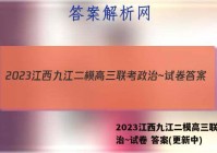 2023江西九江二模高三联考政治~试卷 答案(更新中)