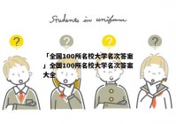 「全国100所名校大学名次答案」全国100所名校大学名次答案大全