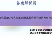 2023全国100所名校单元测试示范卷生物第九单元答案