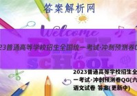 2023普通高等学校招生全国统一考试·冲刺预测卷QG(六)6语文试卷 答案(更新中)