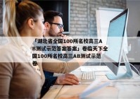 「湖北省全国100所名校高三AB测试示范答案答案」卷临天下全国100所名校高三AB测试示范卷