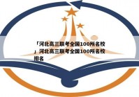 「河北高三联考全国100所名校」河北高三联考全国100所名校排名
