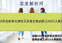 全国100所名校单元测试示范卷生物必修三2023人教版答案