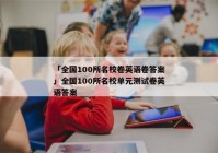 「全国100所名校卷英语卷答案」全国100所名校单元测试卷英语答案