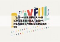 「全国100所名校模拟大AB测试示范答案理综答案」全国100所名校最新高考模拟示范卷答案理综2