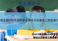 2023届全国100所名校单元测试示范卷高三英语卷2答案